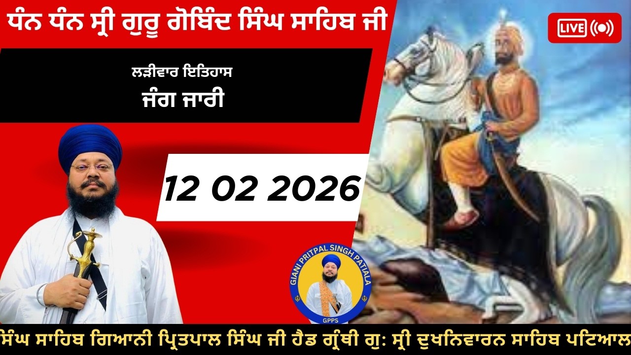 12 02 2026 ਜੰਗ ਜਾਰੀ ਲੜੀਵਾਰ ਗੁਰ ਇਤਿਹਾਸ ਦੀ ਕਥਾ