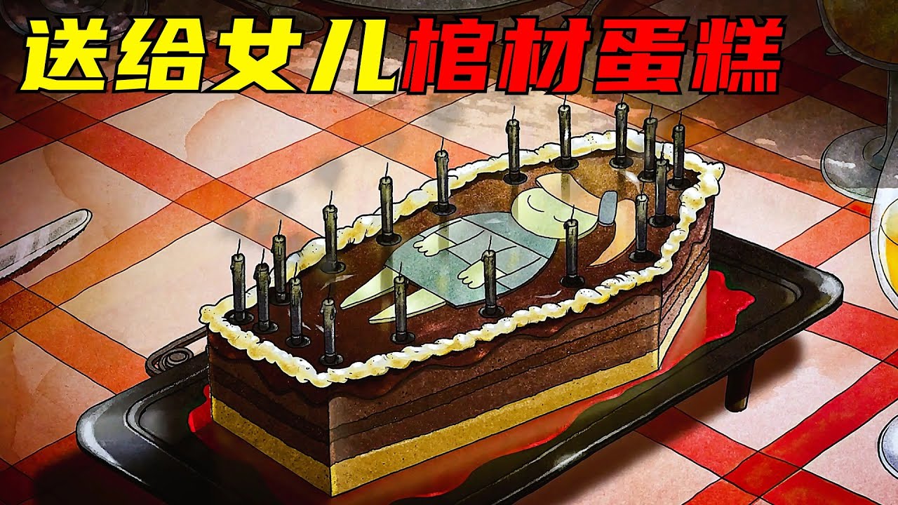 女孩过18岁生日父母却送来棺材蛋糕，祝她早点离开人世！猎奇，解说，动画，喜剧，搞笑，脑洞