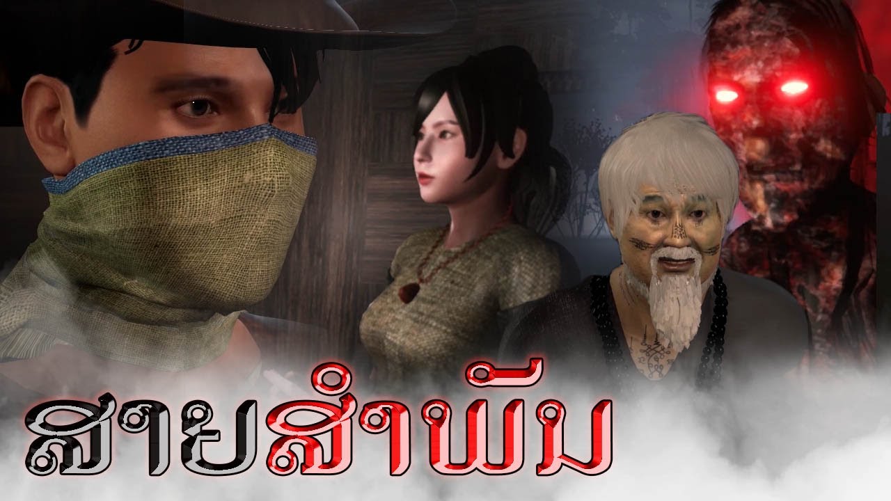 ອາຈານໜຶ່ງ ຕອນ ສາຍສຳພັນ | อาจารย์หนื่ง ตอน สายสัมพันธ์ | S3:E3 | UE4 Short Film.