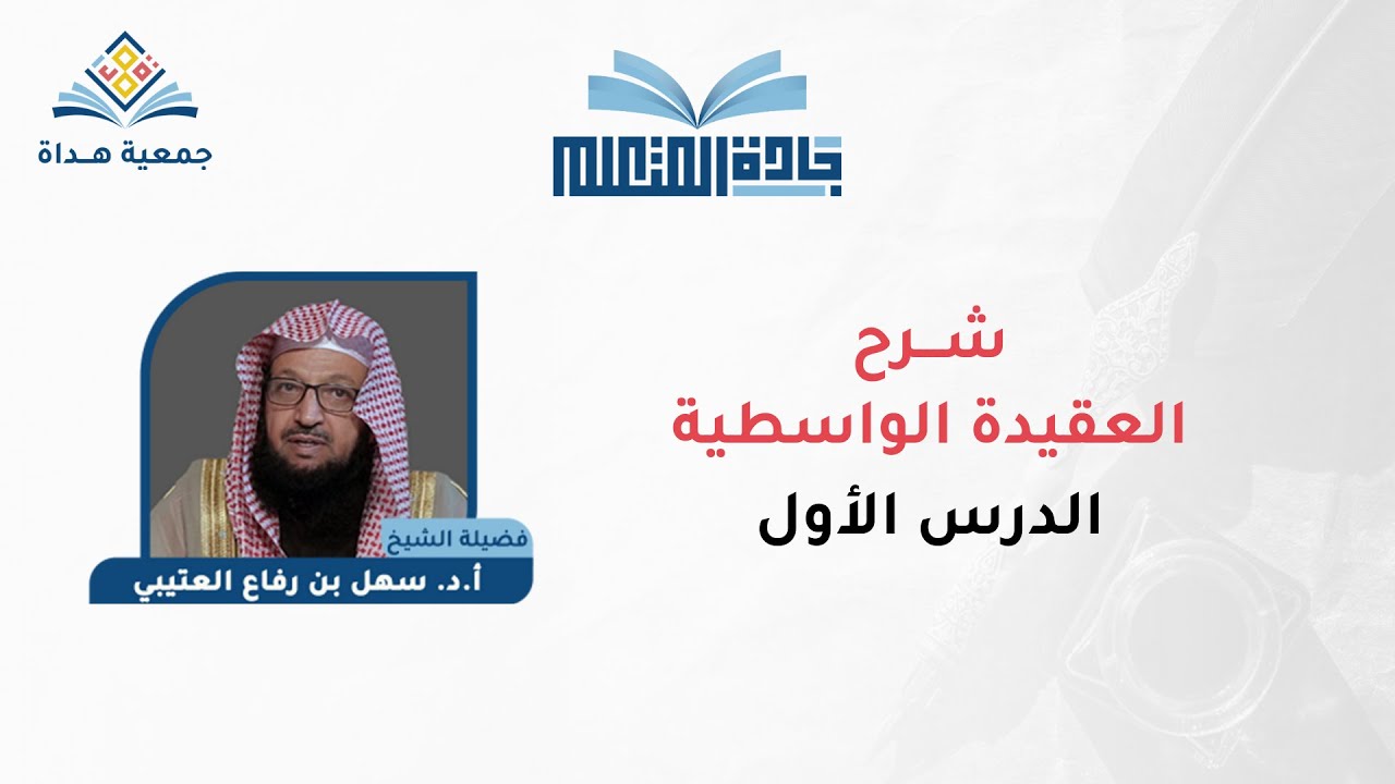 العقيدة الواسطية - الدرس الأول - الشيخ/ سهل بن رفاع العتيبي | جادة المتعلم