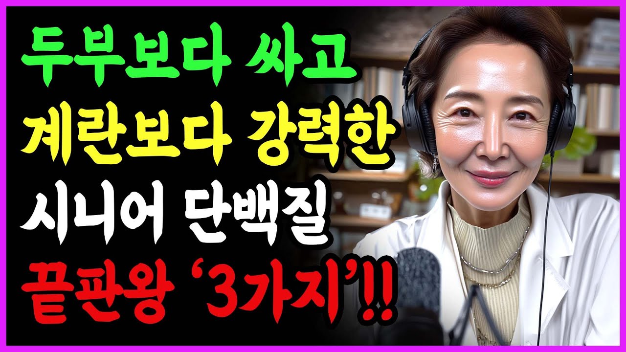 근육이 10년 전으로 돌아갑니다! 60대 이상 꼭 먹어야 할 단백질 최강자 3가지 | 시니어단백질 | 식단관리 | 노인건강 | 시니어건강 | 오디오북 |