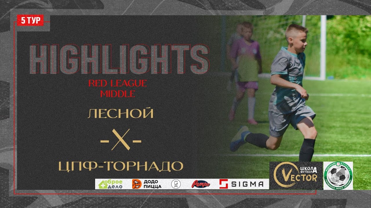 Обзор матча Лесной - ЦПФ Торнадо. Red League. Middle 22.06.2024 Арена "Образцово"