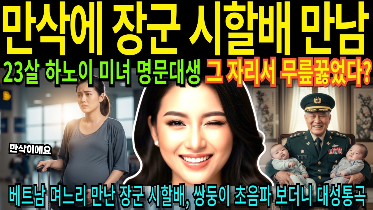 [해외감동사연] 한국 가서 애 낳을래요 베트남 명문대생 폭탄 선언에 집안 발칵 뒤집힌 이유