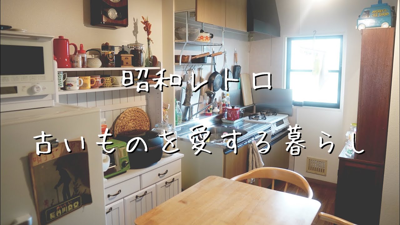 【キッチンツアー 】昭和レトロなアイテム | アデリアレトロ|暮らしの道具 | vlog