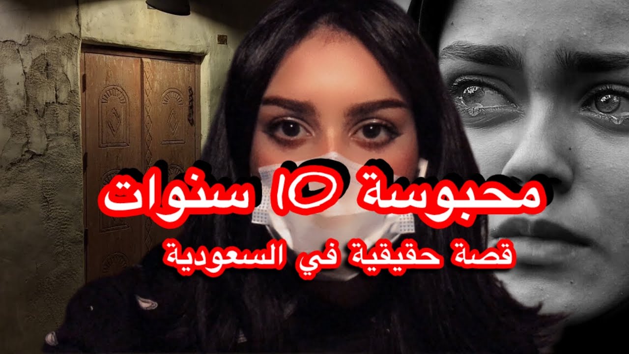 16# بنت محبوسة في بيت شعبي 10 سنوات في السعودية| قصة مريم