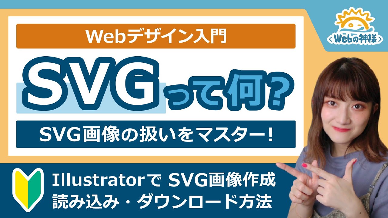 【Webデザイン入門】SVGって何？SVG画像の作成・読み込み・ダウンロード方法まで一気に解説【HTML・CSS コーディング】