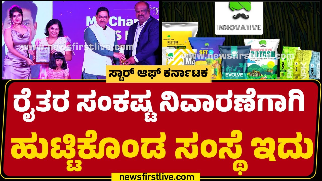 Chandrashekar Bagewadi : Innovative India Agrify ಸಂಸ್ಥೆಯ ಸಕ್ಸಸ್ ಸ್ಟೋರಿ | Star Of Karnataka