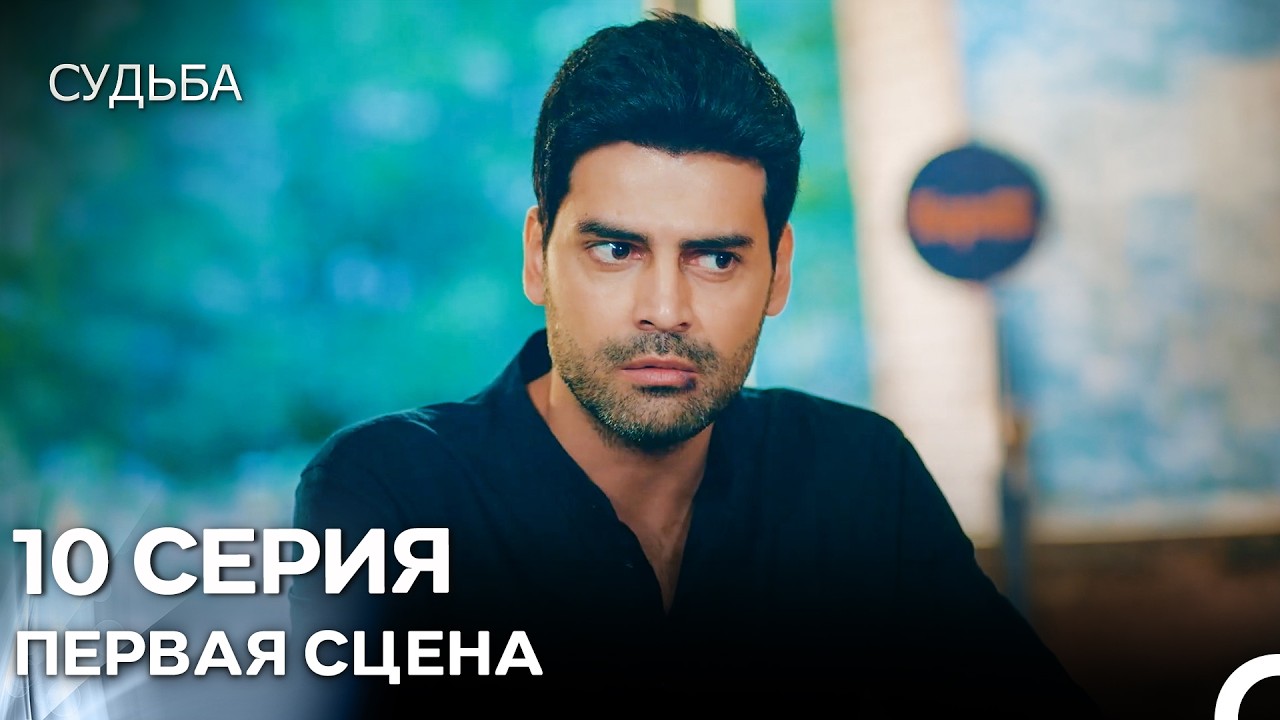Судьба 10 Cерия Первая Cцена (русская озвучка)