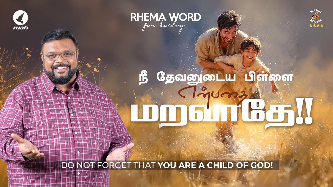 நீ தேவனுடைய பிள்ளை என்பதை மறவாதே!! #rhemaword #ruahtv #alwinthomas