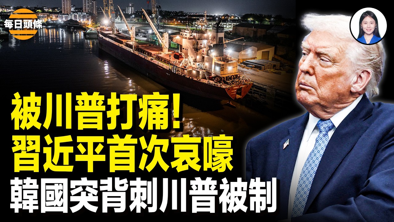 闖關失敗！中共戰狼發飆 習哀嘆：全球秩序失敗；韓國26船被困海峽 李在明跪求伊朗；加拿大徹底淪陷 箝制言論法案出爐  鎮壓軍隊箭在弦上 年輕人怒喊：快逃離加拿大 民間呼籲川普制裁卡尼【每日頭條】