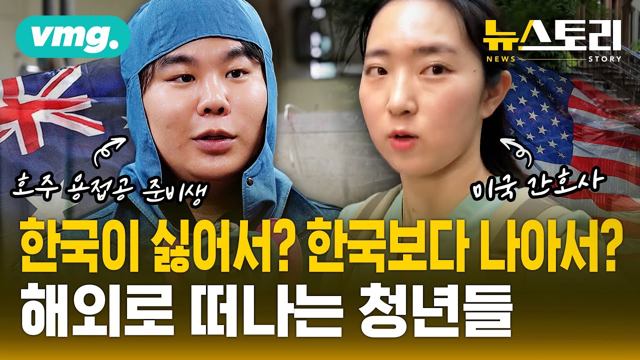 해외 취업에 진심인 이유, 직접 물어봤습니다 / 뉴스토리 in 비머