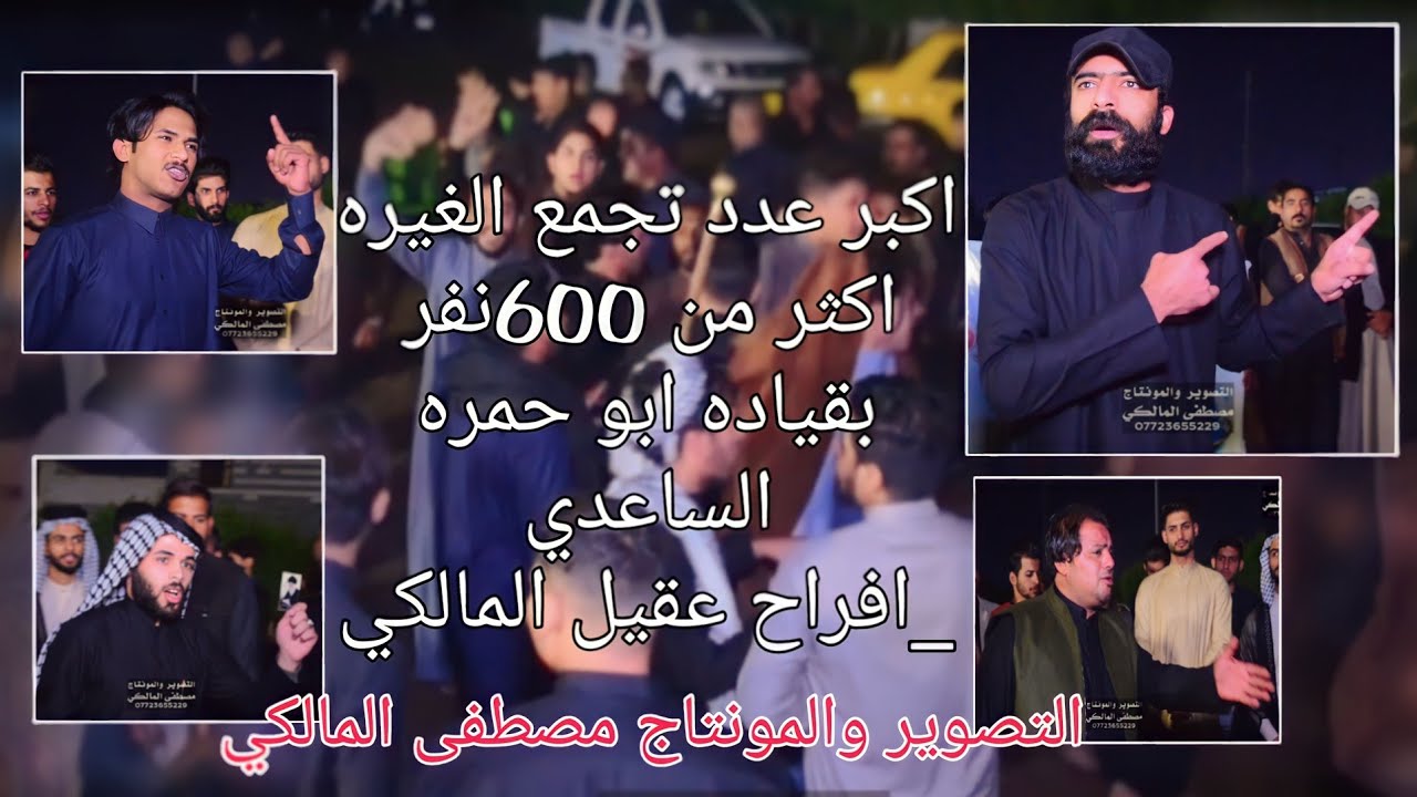 اكبر عدد تجمع الغيره اكثر من 600نفر بقياده ابو حمره الساعدي _افراح عقيل المالكي