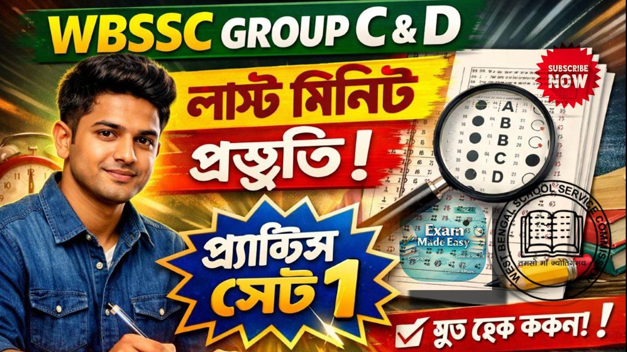 WBSSC Grup C & D Practice Set 1 | শেষ মুহূর্তের প্রস্তুতি | নতুন সিলেবাস  |#wbssc #generalknowledge