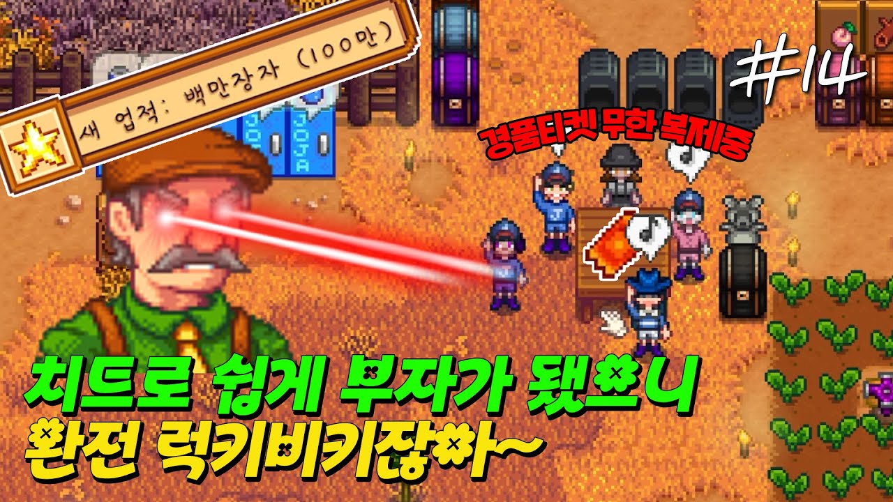 비리 촌장에 대항하는 비리 주민 [스타듀밸리]