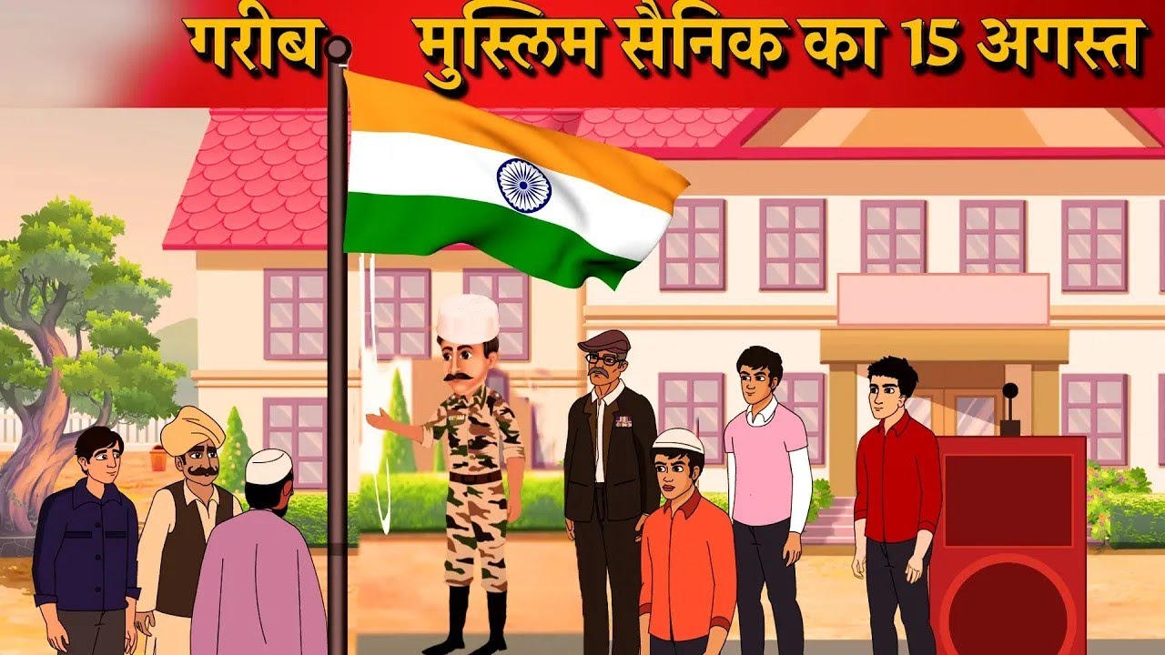 Garib Muslim Sainik Ka 15 August | गरीब मुस्लिम सैनिक का १५ अगस्त | Independence Day Kahaniya
