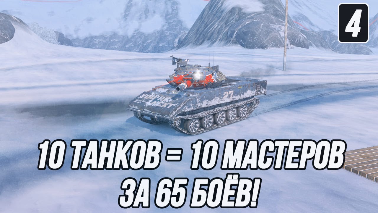 Просто беру и делаю! | 10 танков = 10 Мастеров за 65 боёв! | Часть 4!