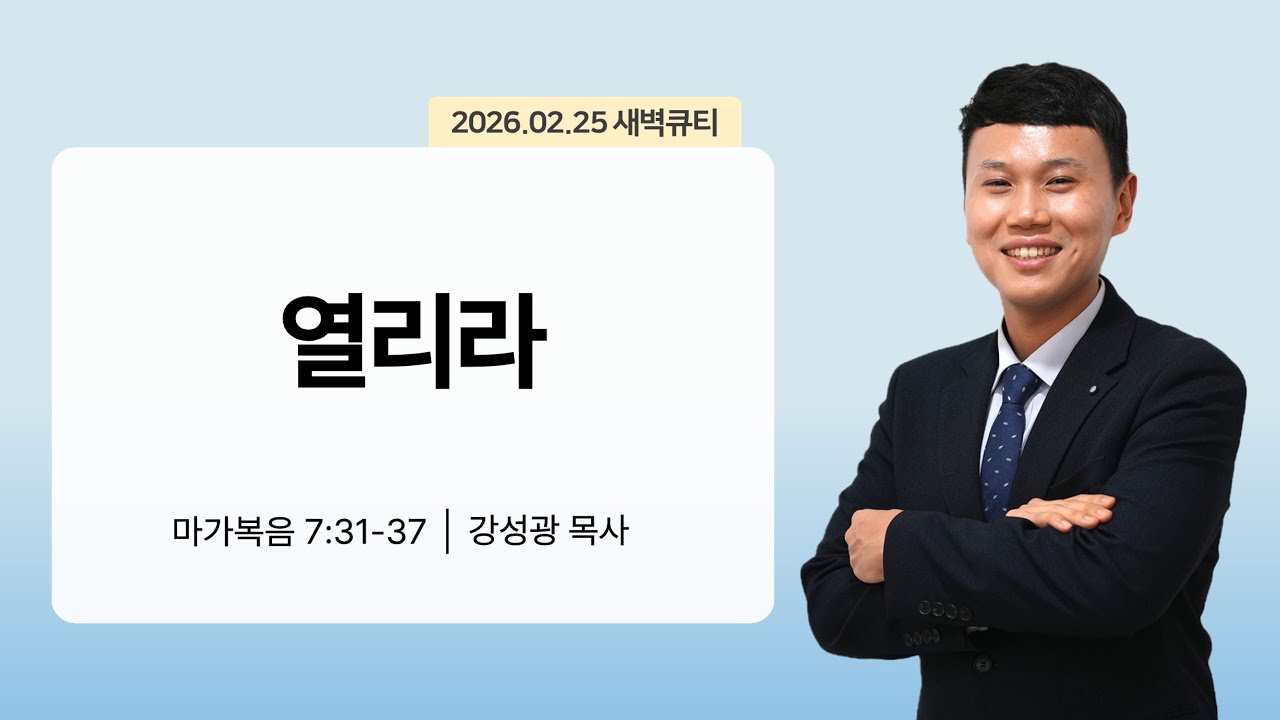 [새벽큐티] 26.02.25 열리라 | 마가복음 7:31-37 | 큐티인 | 순복음아름다운교회 | 강성광목사