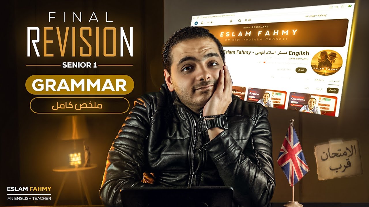 المراجعة النهائية | الترم الأول | الصف الأول الثانوي | تلخيص وشرح Grammar الترم الأول كامل