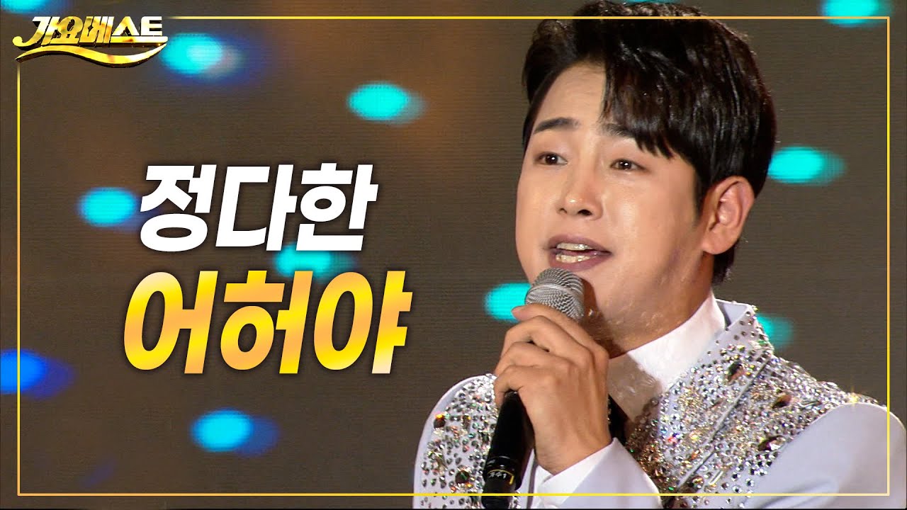 정다한 - 어허야 (#가요베스트 701회 담양 2부) #k_music #trot