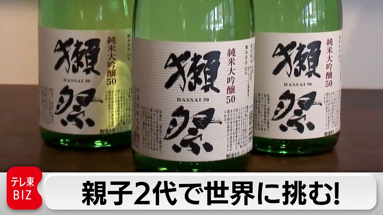 データ重視の酒造りで幻の純米大吟醸“獺祭”を量産！親子2代で世界へ挑む【カンブリア宮殿】