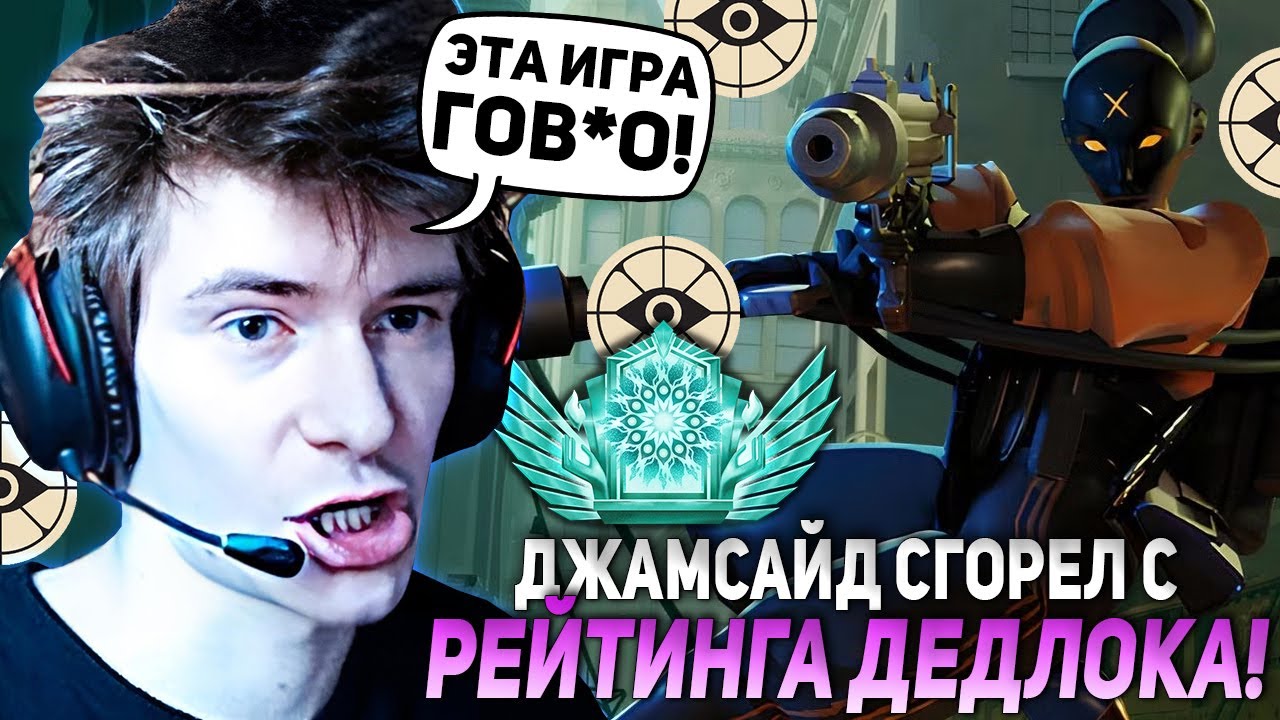 ДЖАМСАЙД НА ХЕЙЗЕ СГОРЕЛ С РЕЙТИНГА ДЕДЛОКА | JAMSIDE HAZE НАРЕЗКИ DEADLOCK