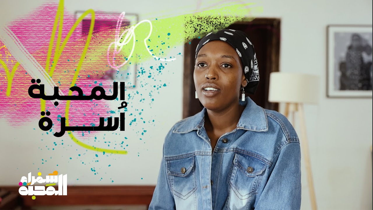 سُفراء المحبة | يثرب حسن | السودان
