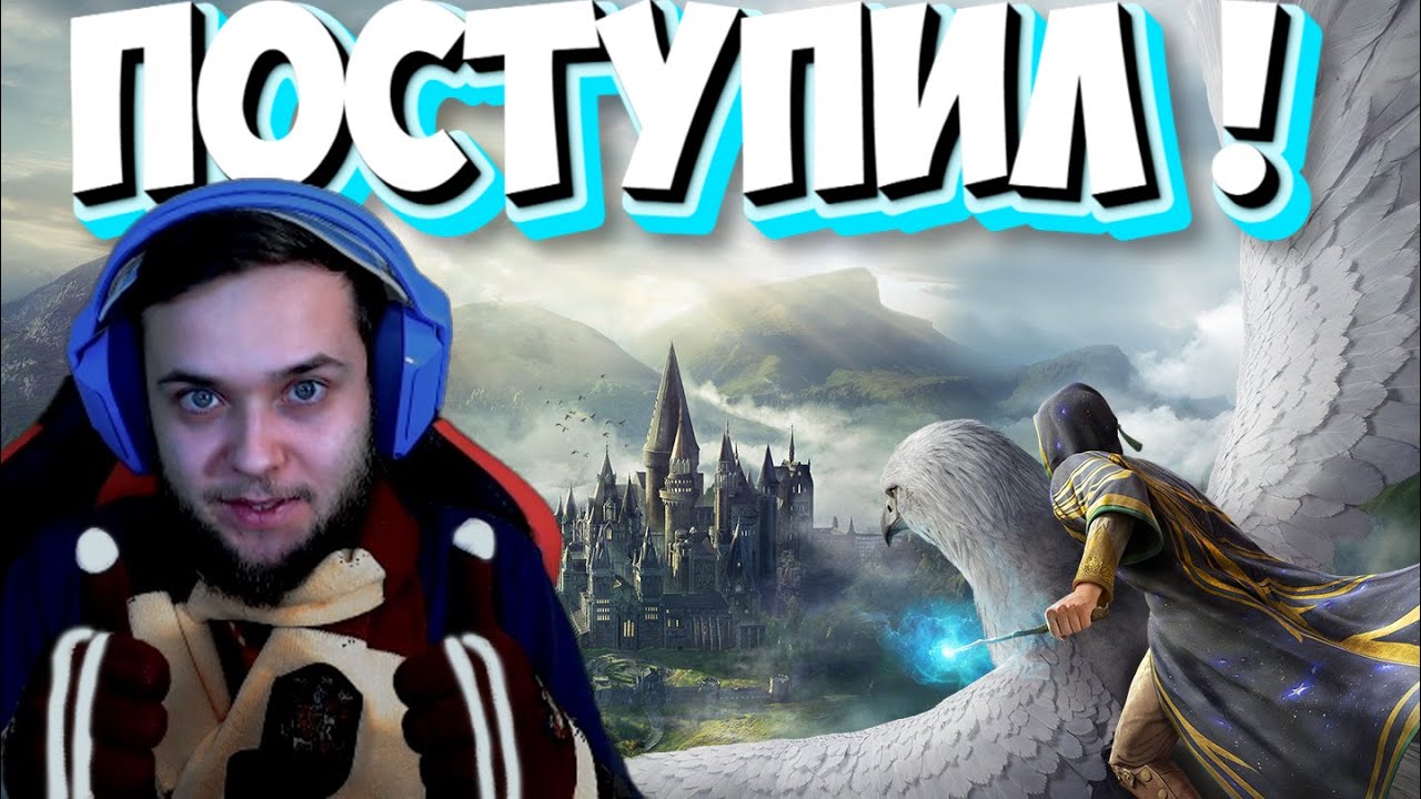 ИСТОРИЯ О ТОМ КАК Я ПОПАЛ В ХОГВАРТС!  (HOGWARTS LEGACY!)