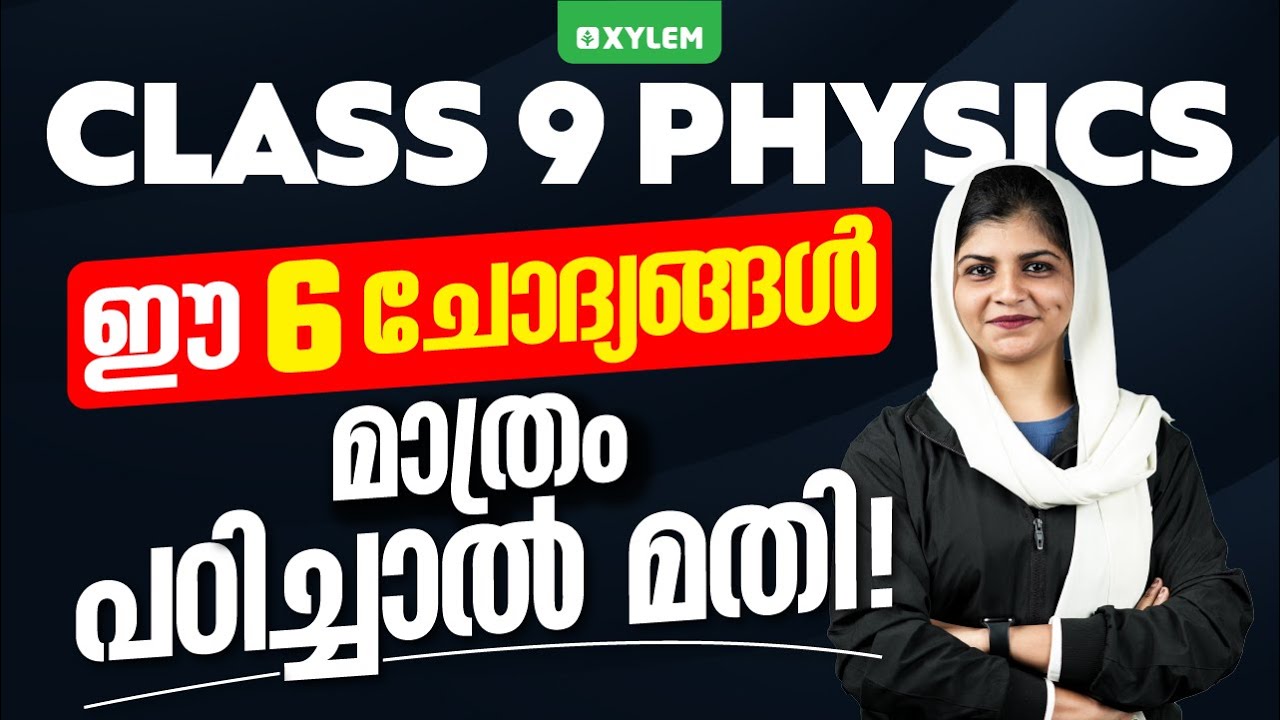 Class 9 Physics - ഈ 6 ചോദ്യങ്ങൾ മാത്രം പഠിച്ചാൽ മതി! | Xylem Class 9