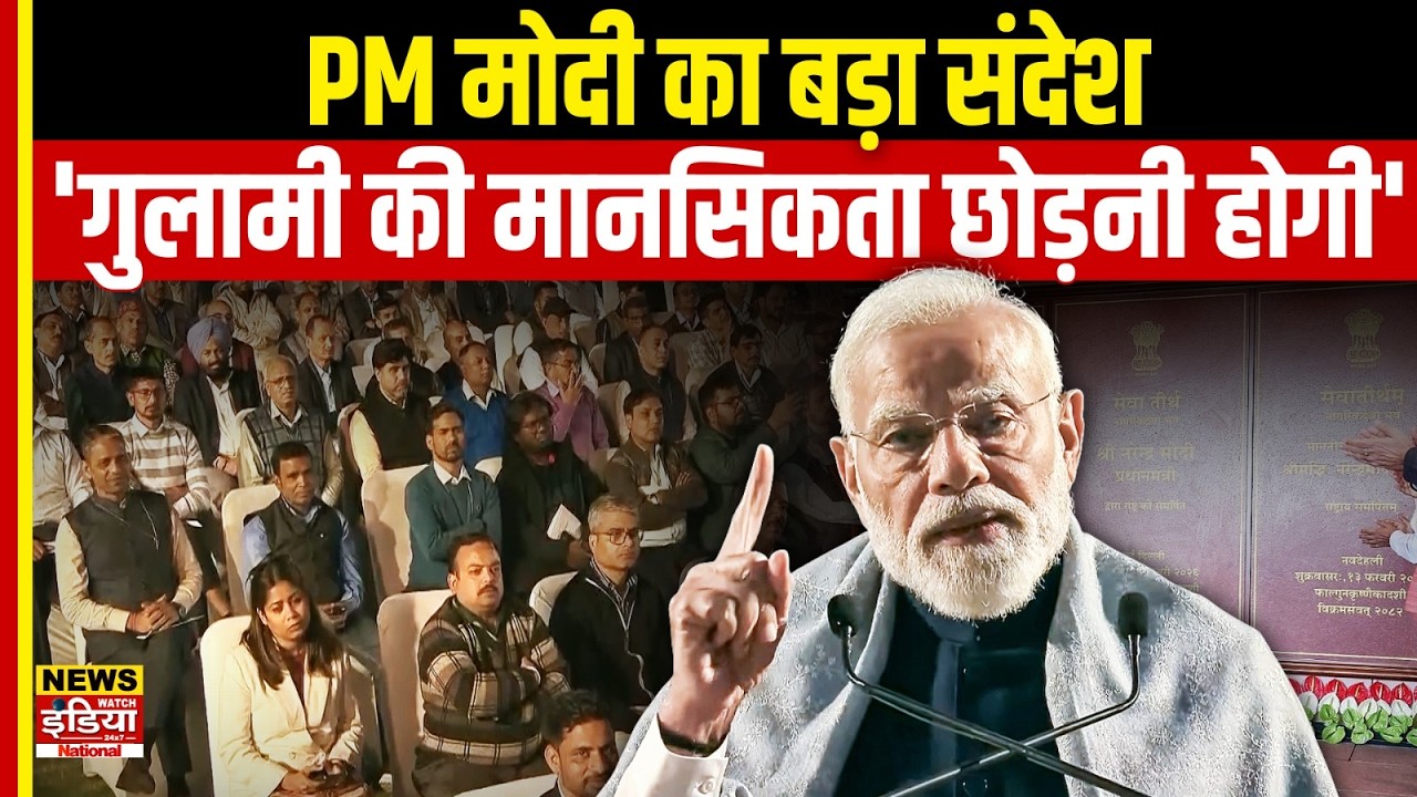 PM Modi Speech: गुलामी की मानसिकता पर जोरदार संदेश, राजनीति में हलचल | PM Modi on Mental Slavery