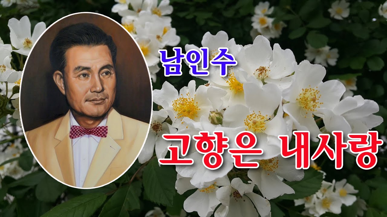 남인수-고향은 내사랑'/(영상출연 가수 박채영) 스타365
