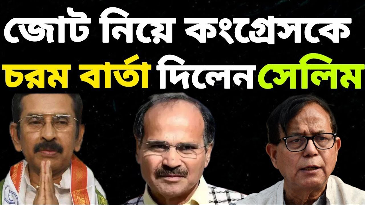 CPM নেতা Md Salim যে বার্তা দিলেন Congress কে ? | Md Salim | CPM |