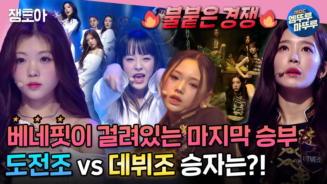 [방과후 설렘] 베네핏이 걸린 2라운드 파이널 무대🔥 데뷔조 'SONIC BOOM' vs 도전조 'LIONS' 승자는?! | #방과후설렘 #엠뚜루마뚜루 MBC220227방송