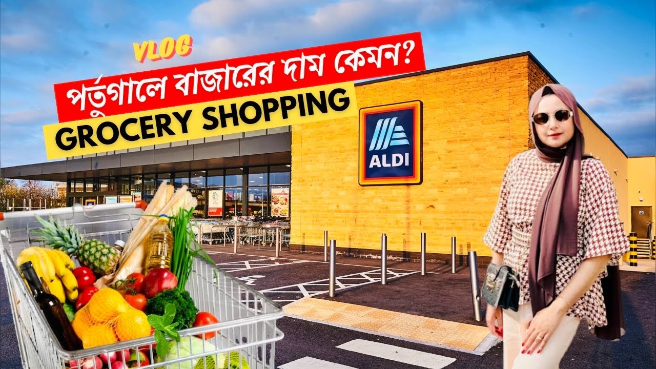 পর্তুগালে বাজারের দাম কেমন| Grocery price in Portugal | Portugal bangla vlog | Portugal bangla town