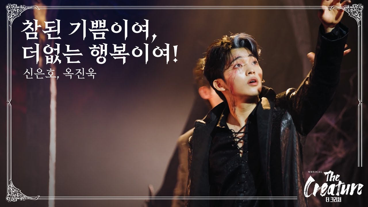 2025 뮤지컬 '더 크리처' HIGHLIGHT (M8. 참된 기쁨이여, 더없는 행복이여!)