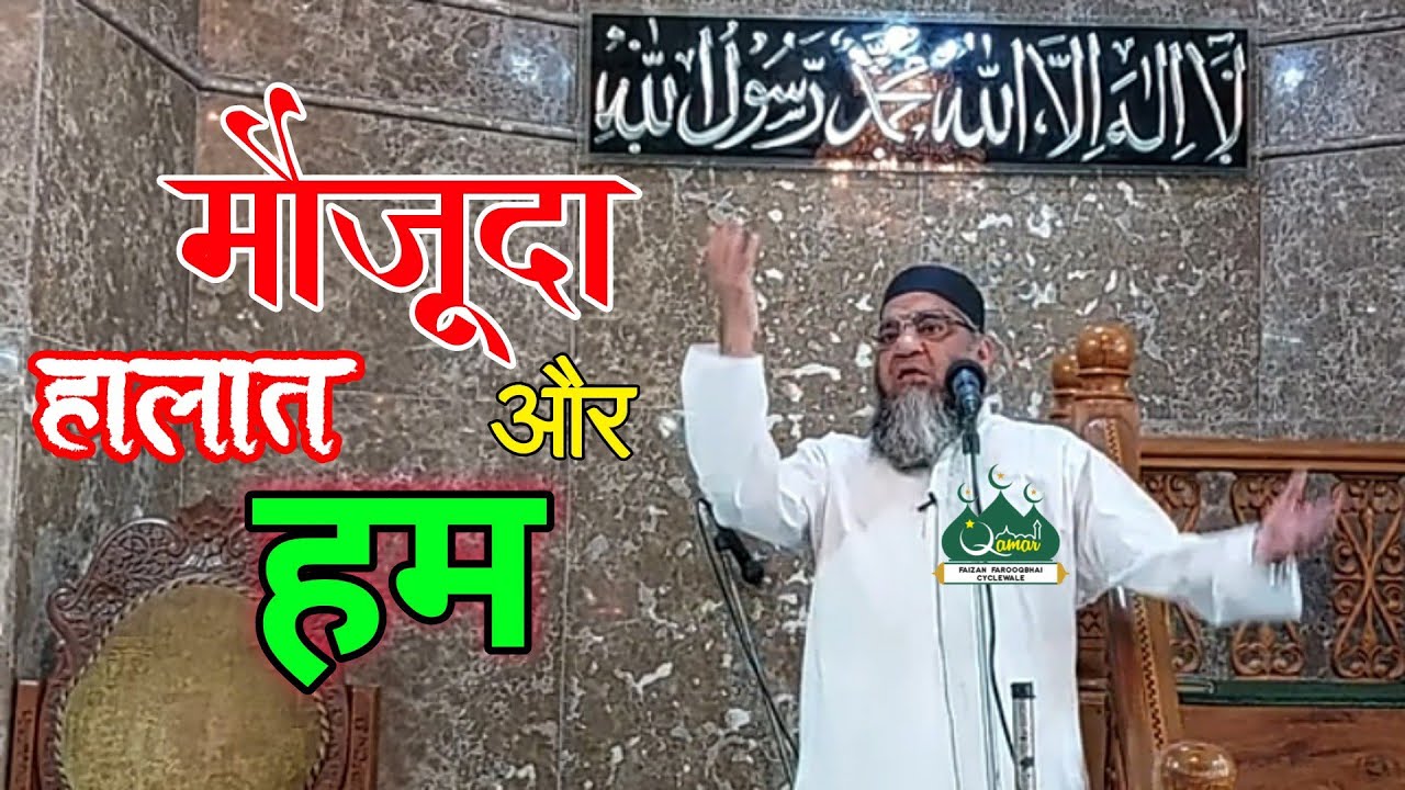 Qari Ahmed Ali Sahab | Maujuda Halat Aur Ham | New Video Bayan | Jama Masjid, Surat