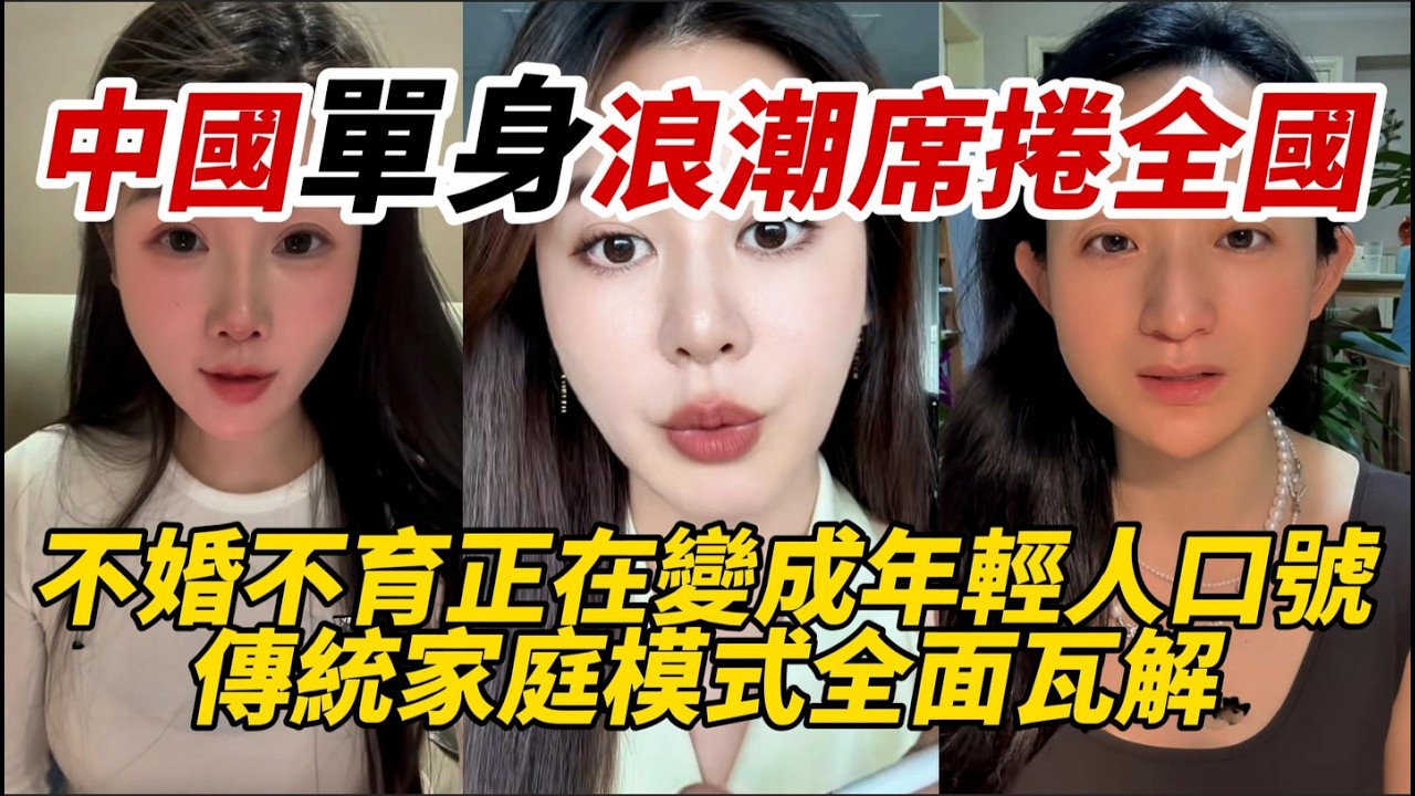 中國單身浪潮席捲全國｜不婚不育正在變成年輕人口號｜傳統家庭模式全面瓦解