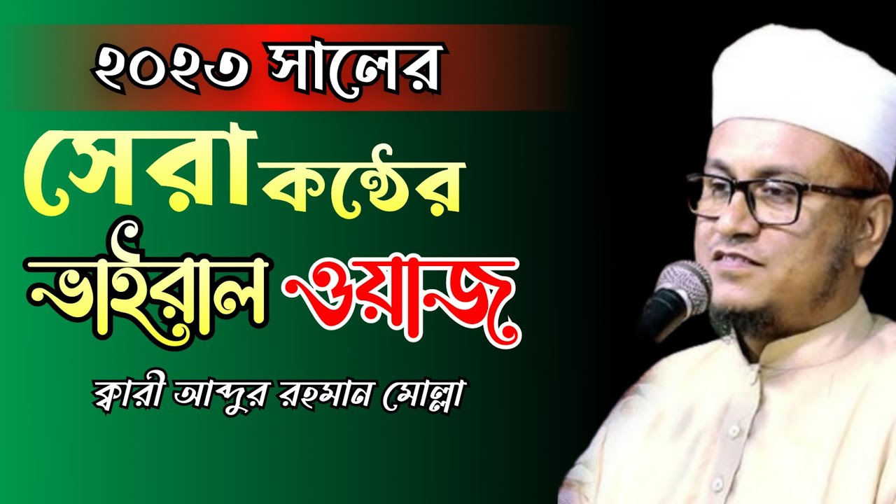 ২০২৩ সালের ভাইরাল ওয়াজ, আলহাজ্ব মাওলানা আব্দুর রহমান মোল্লা বগুড়া Abdur Rahman Mulla