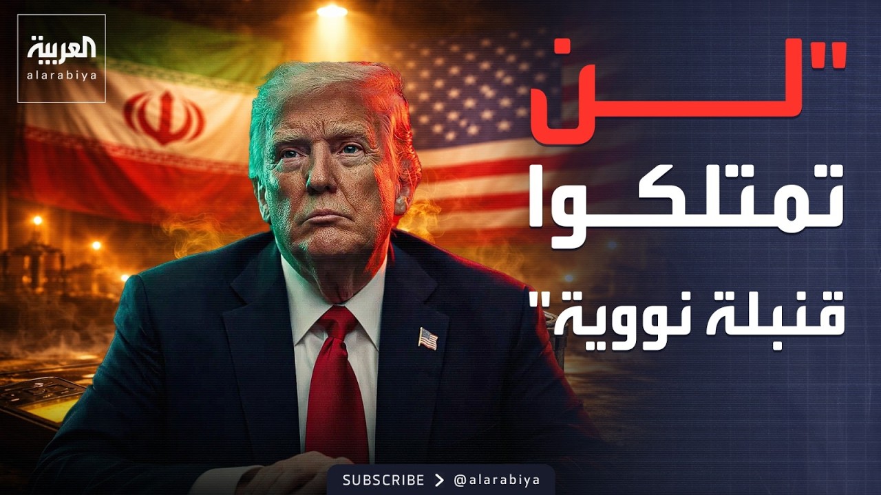 شروط ترمب لإيران.. لا تخصيب ولا سلاح نووي