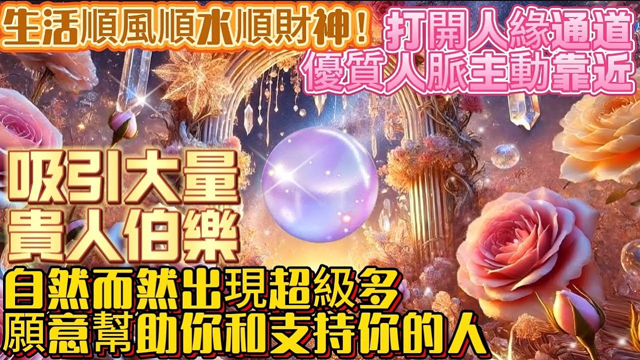 吸引大量貴人伯樂｜生活順風順水順財神｜打開人緣通道優質人脈主動靠近｜自然出現超多願意幫助你和支持你的人｜吸引力法則調頻能量音樂