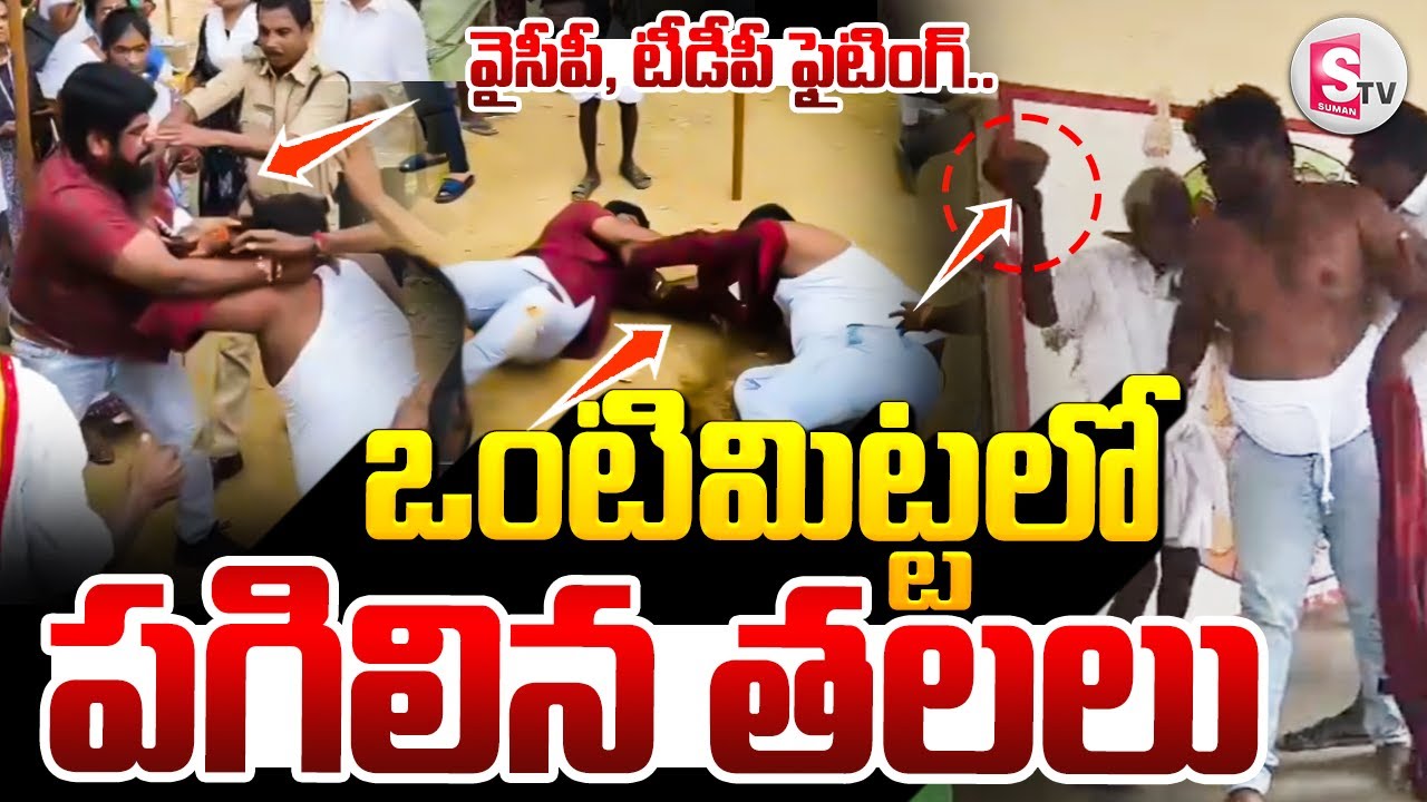 High Tention At Vontimitta : ఒంటిమిట్టలో కొ_ట్టుకున్న వైసీపీ, టీడీపీ | YCP VS TDP |