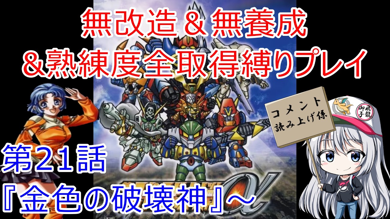 【第2次スパロボα】無改造でどこまでいけるのか？#11【レトロゲーム】 #レトロゲーム #スパロボ #ニルファ #第2次α