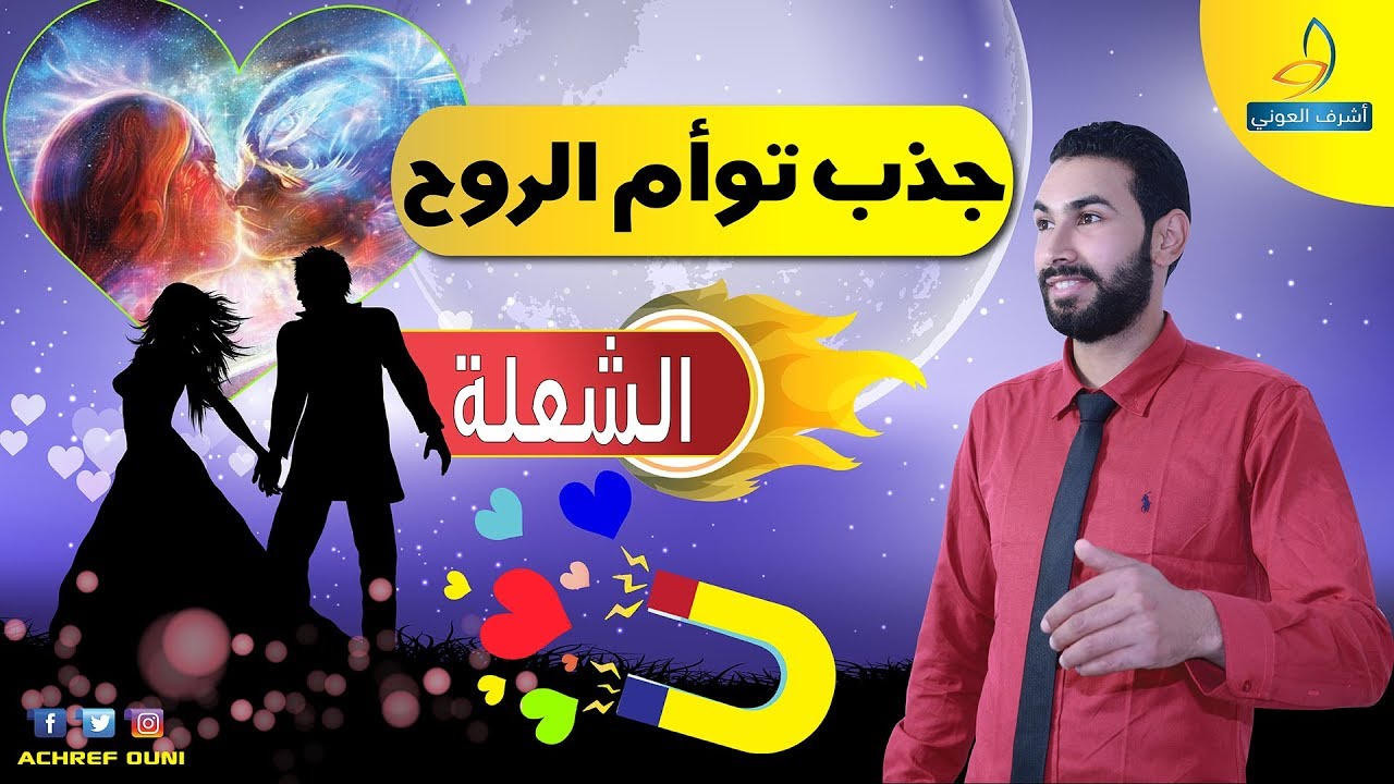 كيف تجذب توأم روحك شرح بسيط