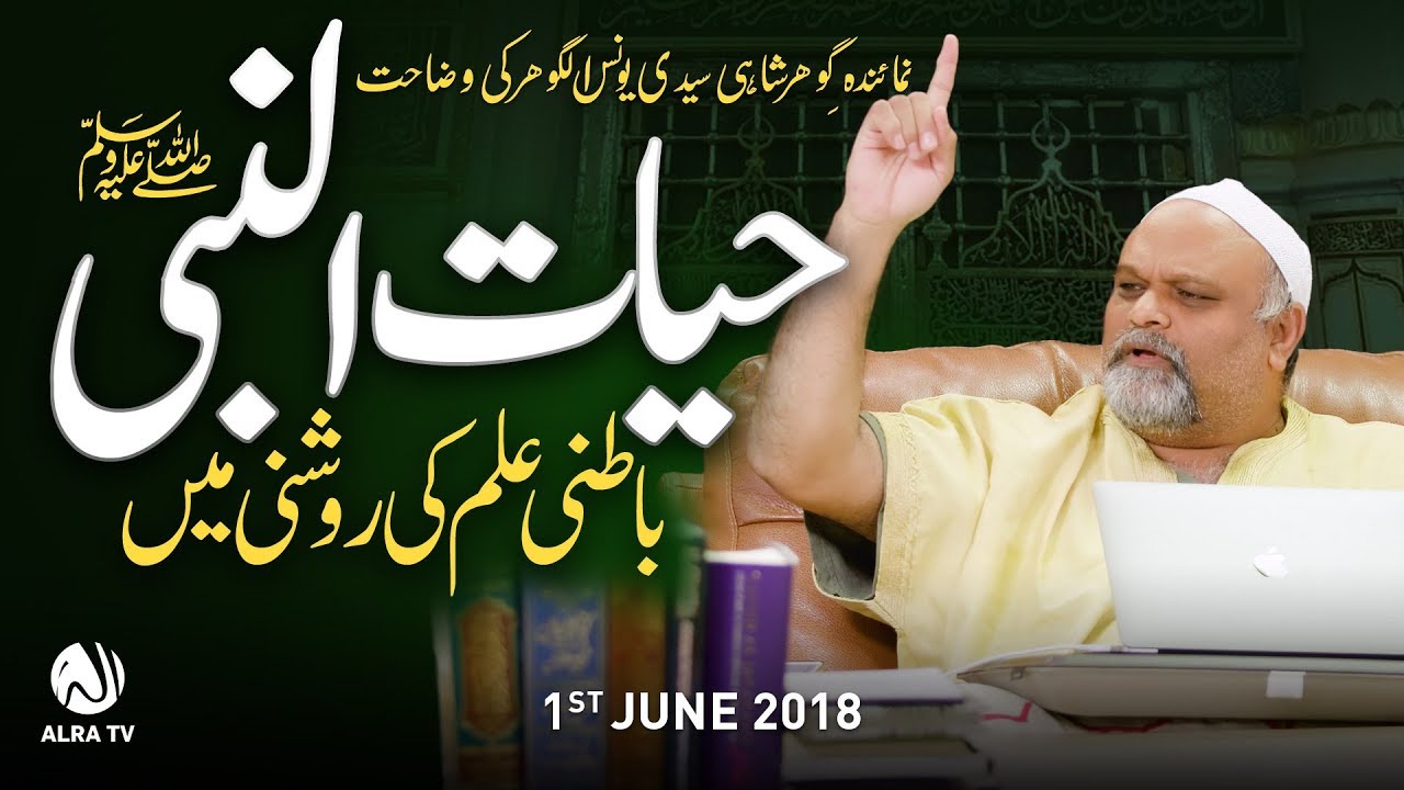 Hayat un Nabi: Batni Ilm Ki Roshni Mein | Younus AlGohar | ALRA TV