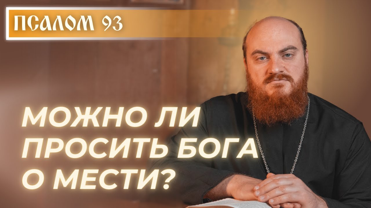 ПСАЛОМ 93: Месть &mdash; грех или справедливость?