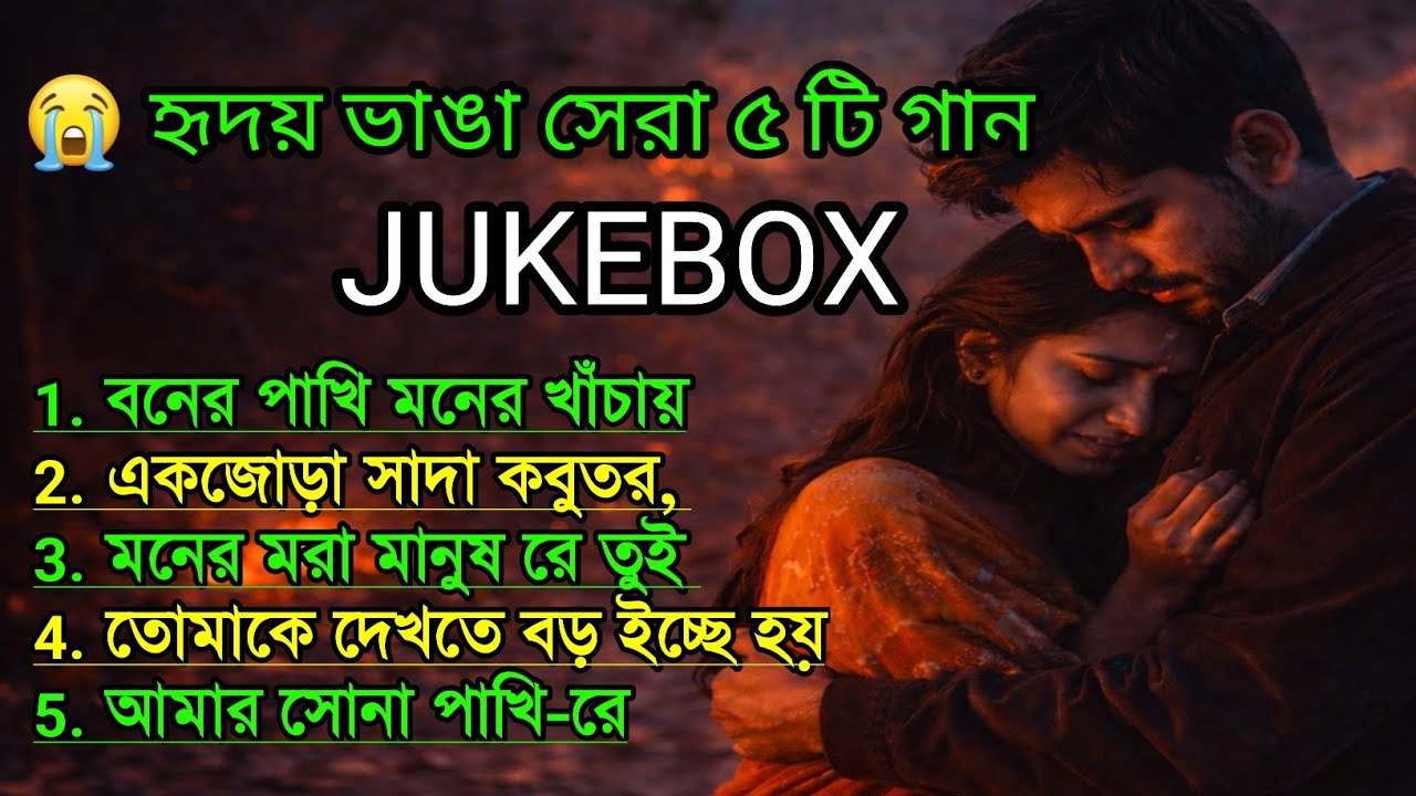 💔 হৃদয় ভাংগা সেরা ৫টি গান | Sad Love Songs Jukebox | Lyrical Video | Ai Singer Salman