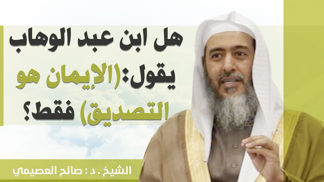 تعليق على قول الشيخ محمد بن عبد الوهاب (الإيمان هو التصديق)!