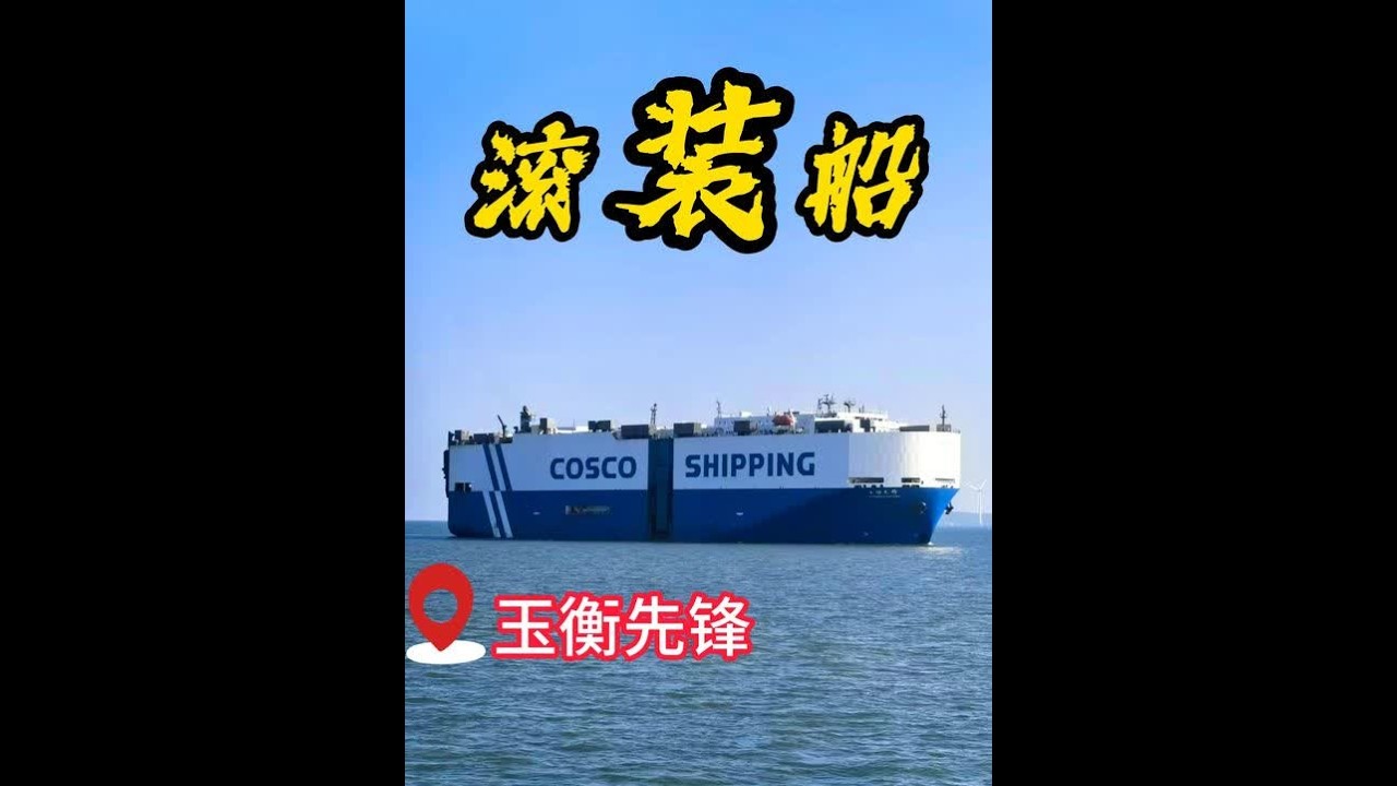 引航中远海运特运公司滚装船“玉衡先锋”轮，靠泊福州港江阴码头 ，将装载2900余辆汽车出口南非和坦桑尼亚，跨越8300海里，历时18天，为金砖国家再添一条海上汽车通道！#引航员 #船员的日常工作 #