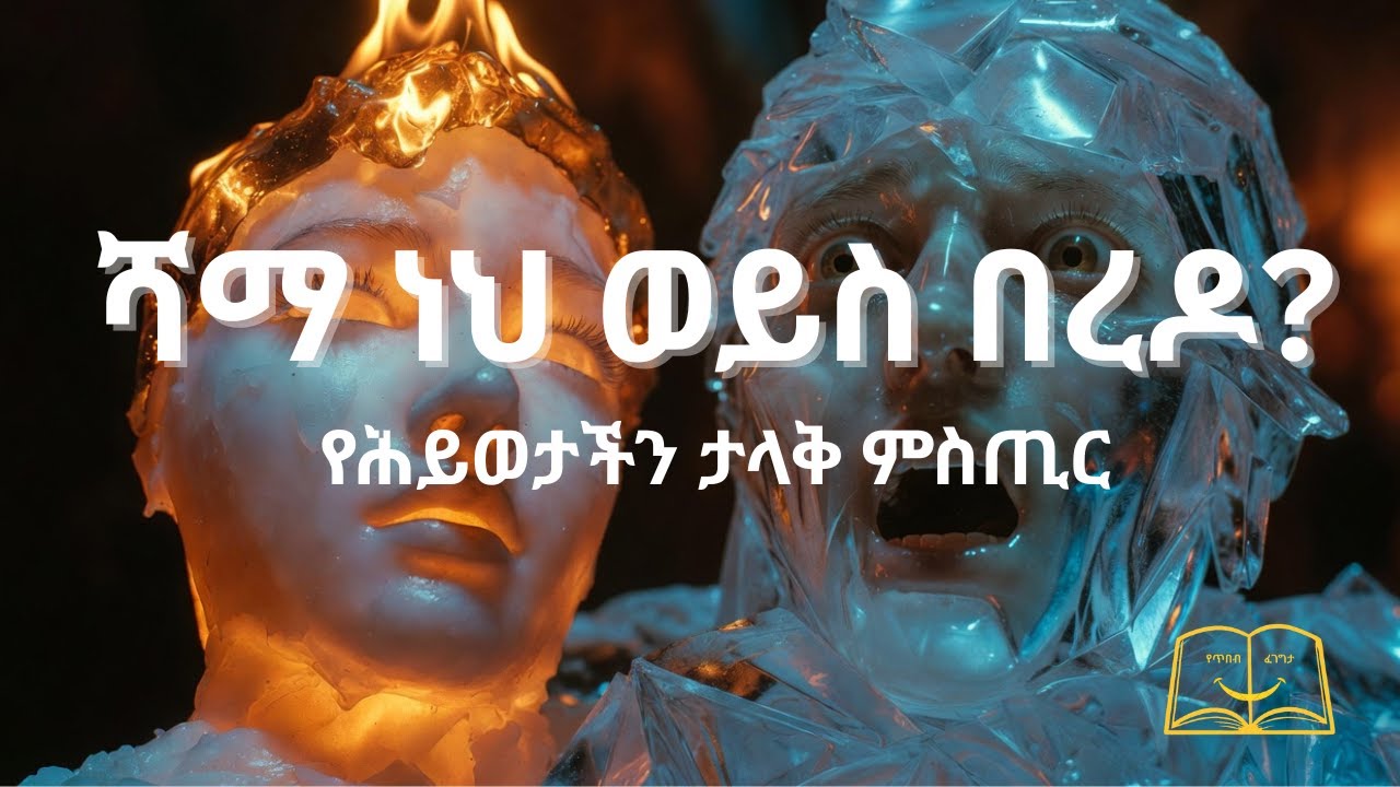 ሻማ ነህ ወይስ በረዶ? | የሕይወታችን ታላቅ ምስጢር