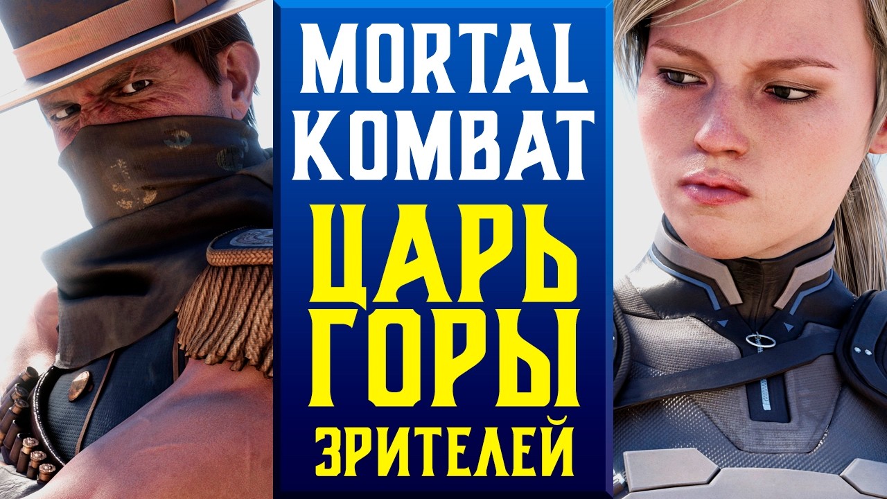 🔥ЦАРЬ ГОРЫ В MK11 | ПОМНИТЕ? УЗНАЛИ?