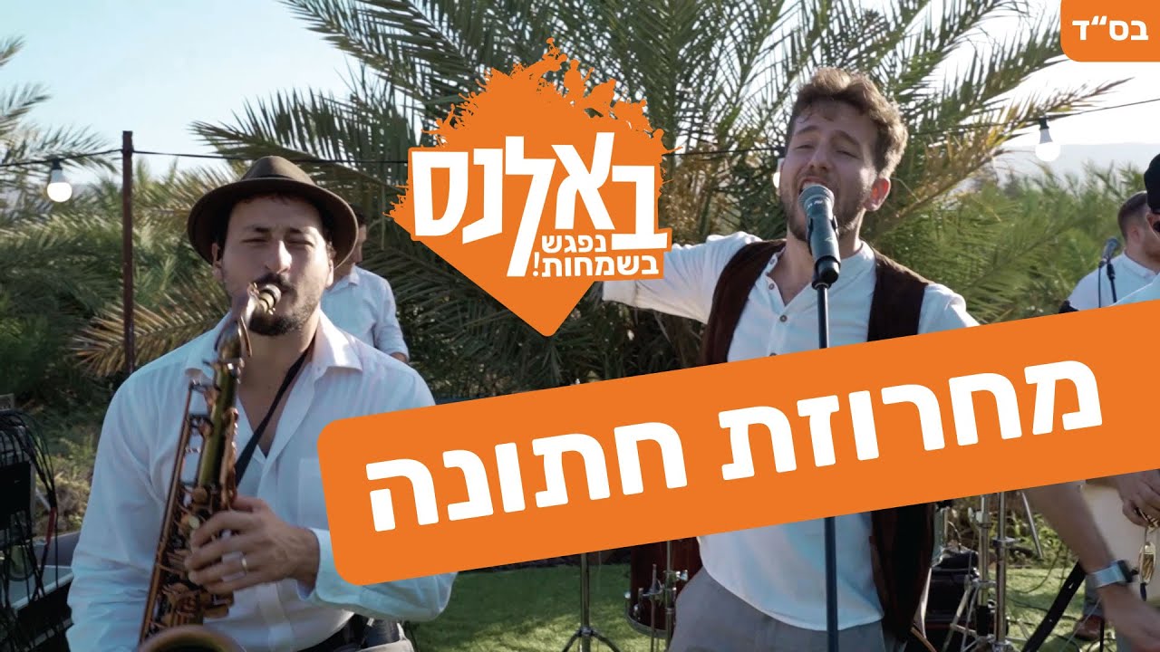 להקת באלנס - מחרוזת חתונה (אשר ברא/בואי כלה/שהחיינו/צמאה/מהרה ה' אלוקינו/ניגון באבוב)
